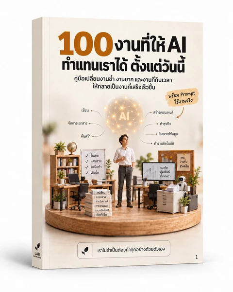 ปก 100 งานที่ให้ AI ทำแทนเราได้ตั้งแต่วันนี้