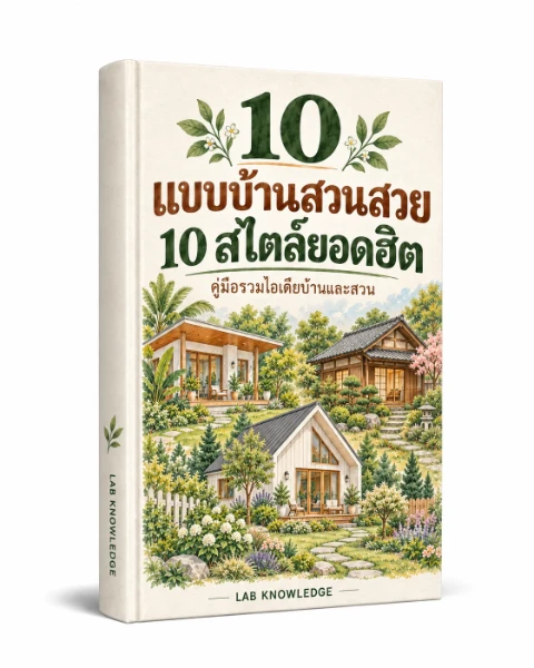 ปก 10 แบบบ้านสวนสวย 10 สไตล์ยอดฮิต