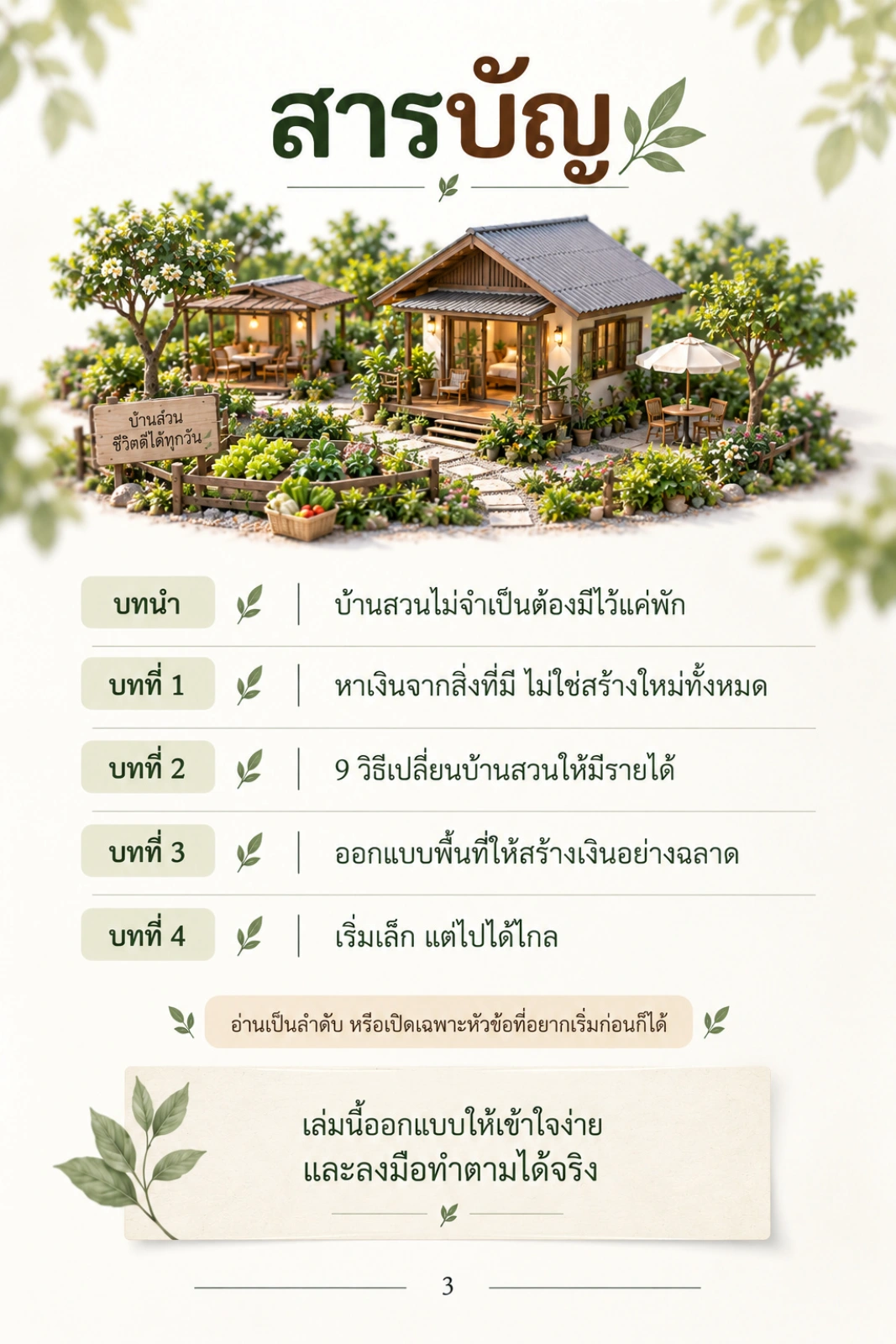 เปลี่ยนบ้านสวนธรรมดา ให้สร้างเงิน — ตัวอย่างหน้า 3