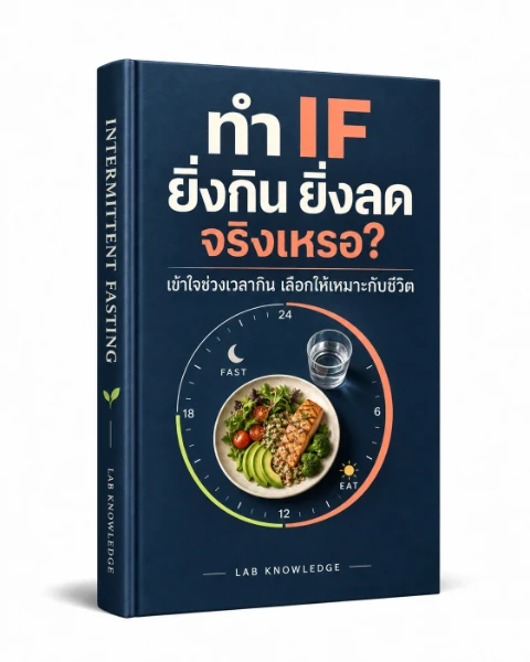ปก ทำ IF ยิ่งกิน ยิ่งลด จริงเหรอ?