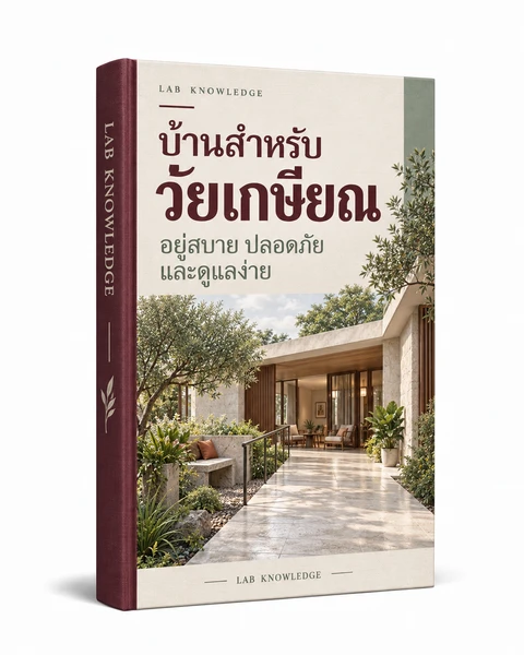 ปก บ้านสำหรับวัยเกษียณ อยู่สบาย ปลอดภัย และดูแลง่าย