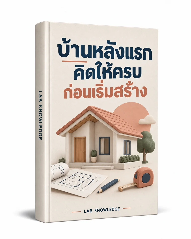 ปก บ้านหลังแรก คิดให้ครบ ก่อนเริ่มสร้าง