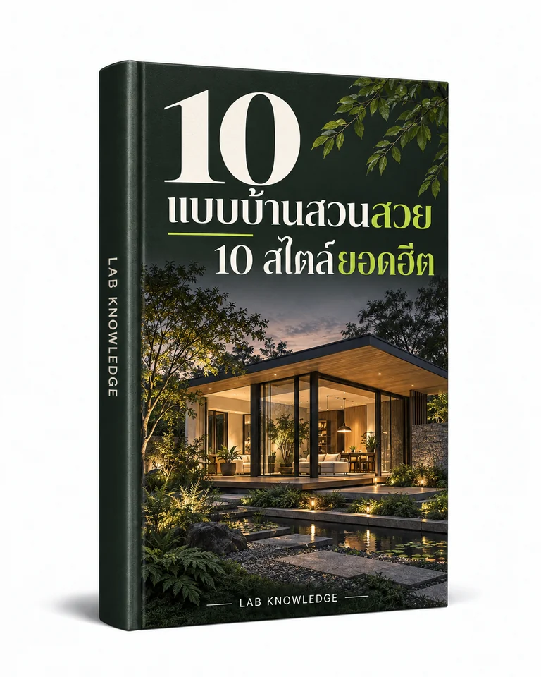 ปก 10 แบบบ้านสวนสวย 10 สไตล์ยอดฮิต