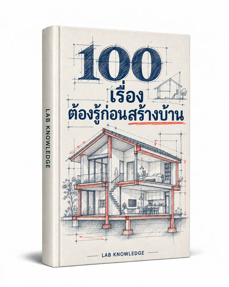 ปก 100 เรื่อง ต้องรู้ก่อนสร้างบ้าน — คู่มือเจ้าของบ้านมือใหม่