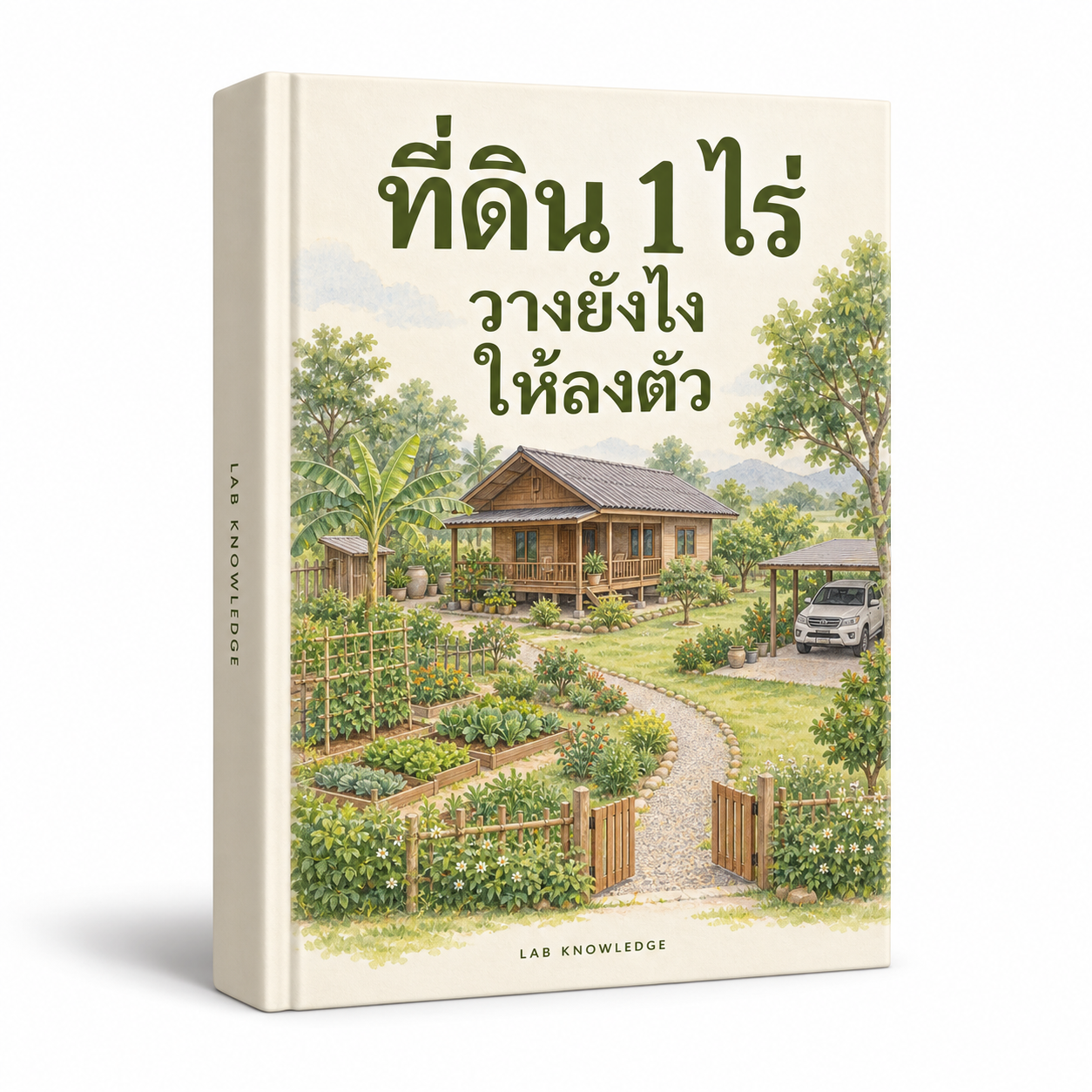 ปก ที่ดิน 1 ไร่ วางยังไงให้ลงตัว
