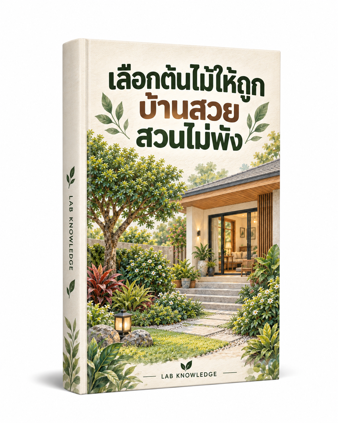 ปก เลือกต้นไม้ให้ถูก บ้านสวย สวนไม่พัง